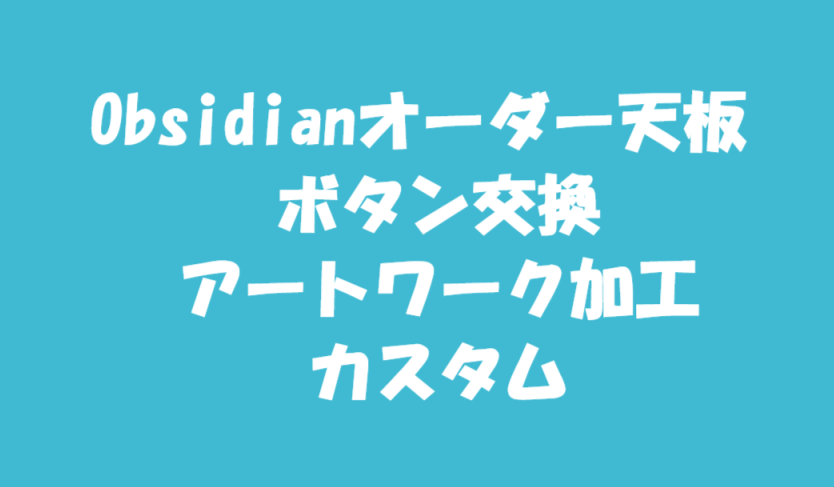 Obsidianオーダー天板ボタン交換アートワーク加工カスタム