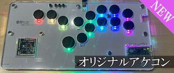 オリジナルアケコン img